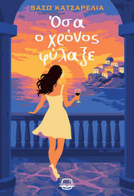 Όσα ο χρόνος φύλαξε, , Βάσω Κατσαρέλια, Bookstagram Editions, 2026